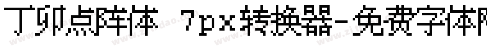 丁卯点阵体 7px转换器字体转换